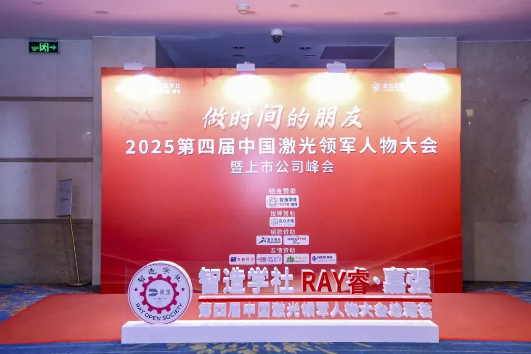 上海で開催された2025年中国レーザー産業サミットで活躍