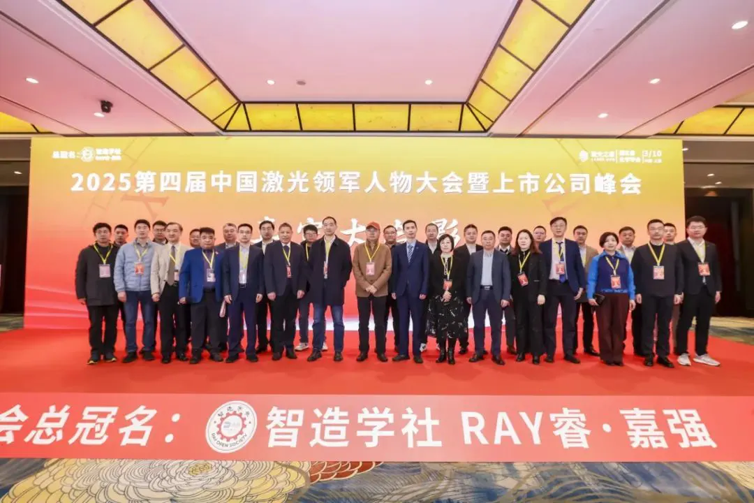 上海で開催された2025年中国レーザー産業サミットで活躍